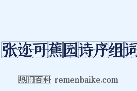 张迩可蕉园诗序组词是什么意思的图片